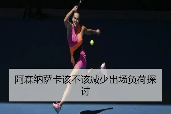 阿森纳萨卡该不该减少出场负荷探讨
