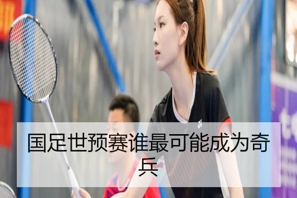 国足世预赛谁最可能成为奇兵