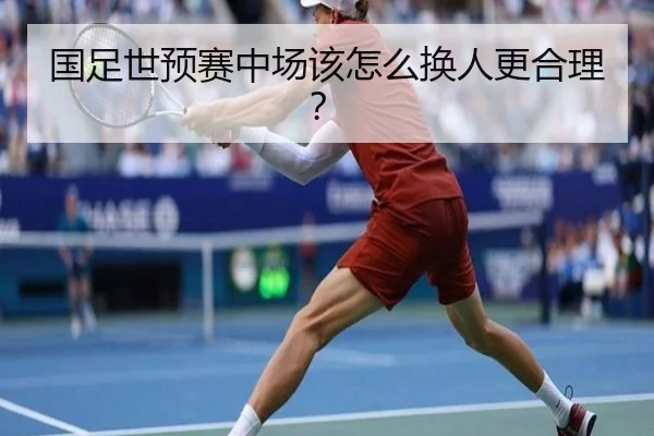 国足世预赛中场该怎么换人更合理？