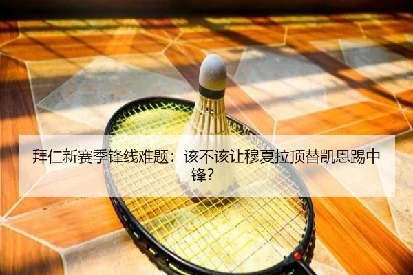 拜仁新赛季锋线难题：该不该让穆夏拉顶替凯恩踢中锋？